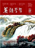 英语学习（中英文）（不收版面费审稿费）