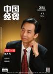 中国经贸