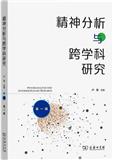 精神分析与跨学科研究（集刊）