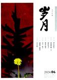 岁月（不收版面费审稿费）
