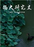 扬大研究生（内刊）