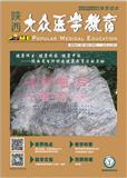 大众医学教育（内刊）