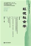 环境社会学（集刊）（不收版面费审稿费）