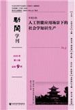 魁阁学刊（原：魁阁）（集刊）（不收版面费审稿费）