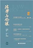 法律与伦理（集刊）
