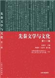 先秦文学与文化（集刊）