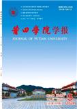 莆田学院学报（不收版面费审稿费）