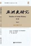 亚洲史研究（集刊）（不收版面费审稿费）