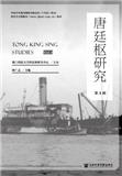 唐廷枢研究（集刊）