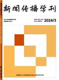 新闻传播学刊