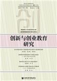 创新与创业教育研究（集刊）