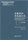 宗教信仰与民族文化（集刊）