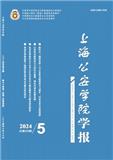 上海公安学院学报（原：上海公安高等专科学校学报）（不收版面费审稿费|有稿酬）