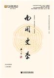 南开史学（集刊）