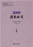 清史论丛（集刊）（不收版面费审稿费）