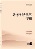 沂蒙干部学院学报（不收版面费审稿费）
