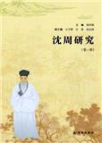 沈周研究（集刊）（不收版面费审稿费）