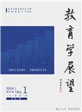 教育学展望（不收版面费审稿费）