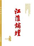 江淮论坛（不收版面费审稿费）