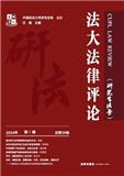 法大法律评论（集刊）（原：研究生法学（内刊））（不收版面费审稿费）