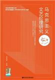 马克思主义文艺伦理研究（集刊）