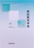 政法教育评论（集刊）