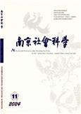 南京社会科学（不收版面费审稿费）