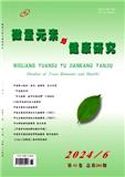 微量元素与健康研究