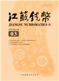 江苏钱币（内刊）