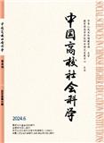 中国高校社会科学（原：高校理论战线；高校社会科学）（不收版面费审稿费）