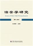 治安学研究（集刊）（不收版面费审稿费）