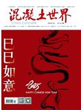 混凝土世界（原：建筑装饰材料世界）