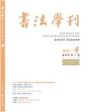 书法学刊