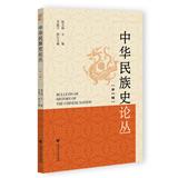 中华民族史论丛（集刊）（不收版面费审稿费）