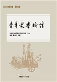 青年史学论坛（原：社科大史学）（集刊）（不收版面费审稿费）