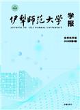 伊犁师范大学学报（自然科学版）（原：伊犁师范学院学报（自然科学版））（不收版面费审稿费）