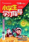 小学生学习指导（中年级版）