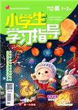 小学生学习指导（低年级版）