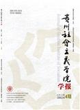 贵州社会主义学院学报（原：贵州省社会主义学院学报）（不收版面费审稿费）