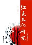 红色文化研究（集刊）