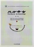 北方考古（集刊）（不收版面费审稿费）（原：北方民族考古）