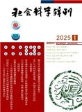社会科学辑刊（不收版面费审稿费）