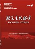 社会主义研究（不收版面费审稿费）