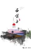 石嘴子（文学内刊）