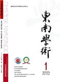 东南学术（原：福建学刊；福建社联通讯）（不收版面费审稿费）