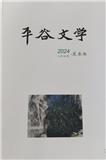 平谷文学（文学内刊）