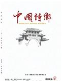 中国诗乡（内刊）