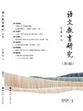 语文教育研究（集刊）