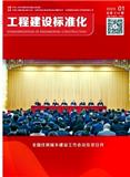工程建设标准化