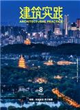 建筑实践（原：建筑知识）